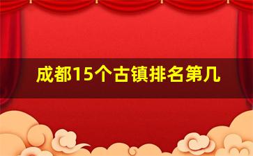 成都15个古镇排名第几