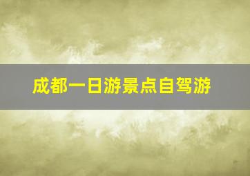 成都一日游景点自驾游