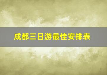 成都三日游最佳安排表