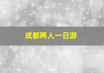 成都两人一日游