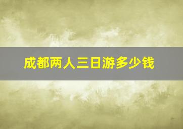 成都两人三日游多少钱