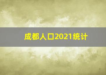 成都人口2021统计