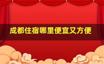 成都住宿哪里便宜又方便