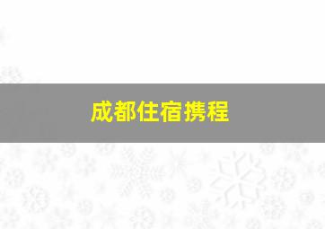 成都住宿携程