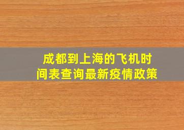 成都到上海的飞机时间表查询最新疫情政策