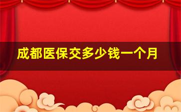 成都医保交多少钱一个月