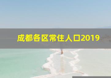 成都各区常住人口2019