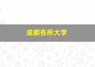 成都各所大学