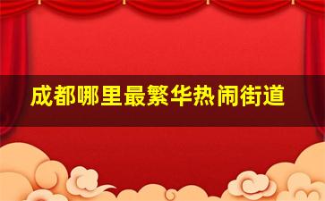 成都哪里最繁华热闹街道