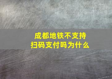 成都地铁不支持扫码支付吗为什么