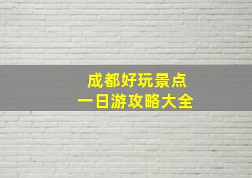 成都好玩景点一日游攻略大全