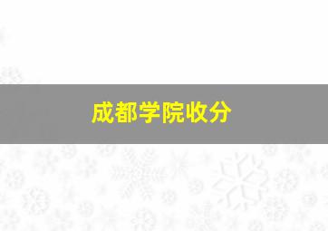 成都学院收分