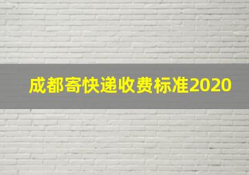 成都寄快递收费标准2020