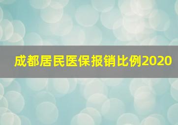 成都居民医保报销比例2020