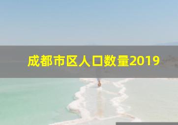 成都市区人口数量2019