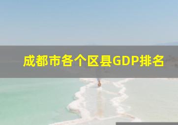 成都市各个区县GDP排名