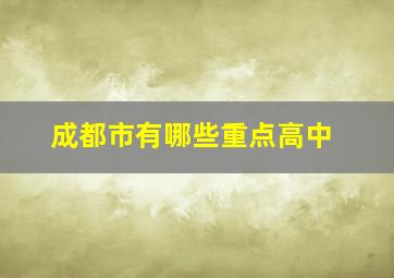 成都市有哪些重点高中