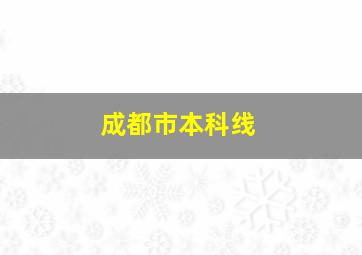 成都市本科线