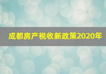 成都房产税收新政策2020年