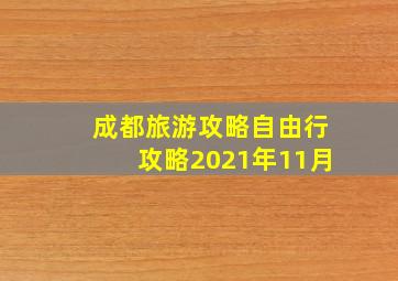 成都旅游攻略自由行攻略2021年11月