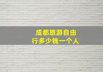 成都旅游自由行多少钱一个人