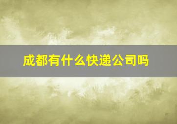 成都有什么快递公司吗