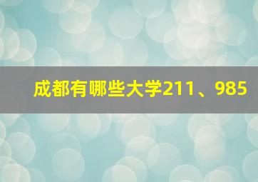 成都有哪些大学211、985