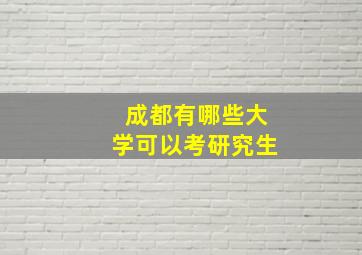 成都有哪些大学可以考研究生