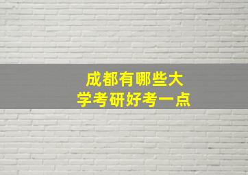 成都有哪些大学考研好考一点