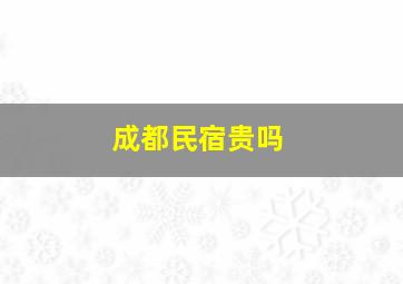 成都民宿贵吗