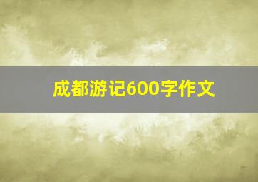 成都游记600字作文