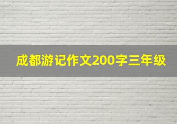 成都游记作文200字三年级