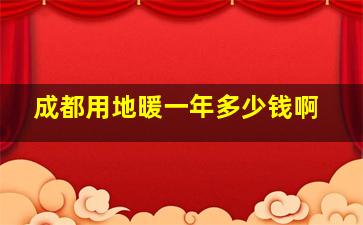 成都用地暖一年多少钱啊