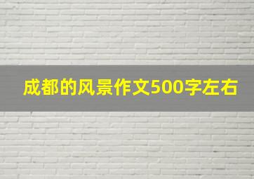 成都的风景作文500字左右