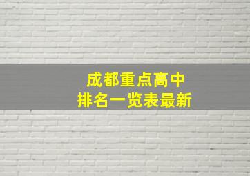 成都重点高中排名一览表最新