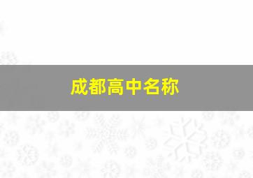 成都高中名称