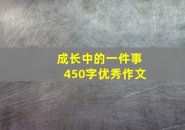 成长中的一件事450字优秀作文