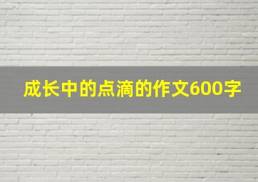 成长中的点滴的作文600字