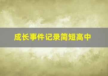 成长事件记录简短高中