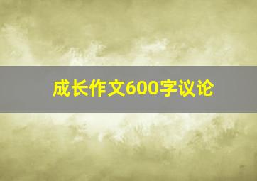 成长作文600字议论