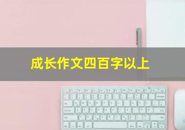 成长作文四百字以上