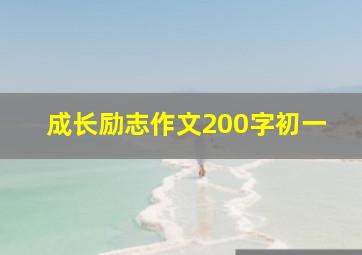 成长励志作文200字初一