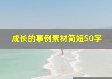 成长的事例素材简短50字