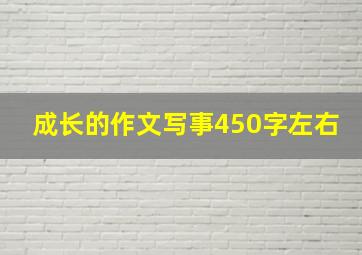 成长的作文写事450字左右