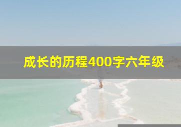 成长的历程400字六年级