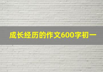 成长经历的作文600字初一