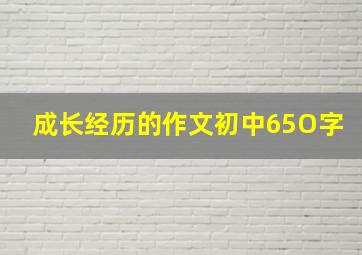 成长经历的作文初中65O字