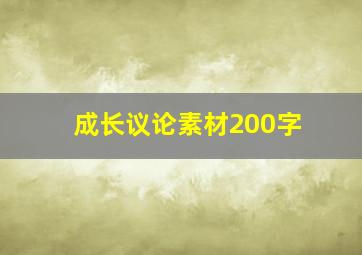 成长议论素材200字