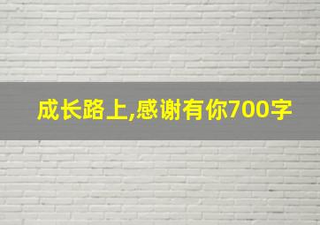 成长路上,感谢有你700字