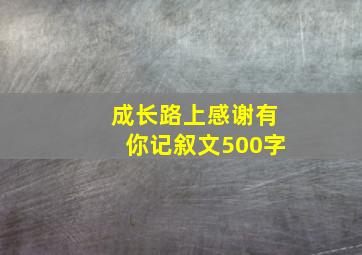 成长路上感谢有你记叙文500字